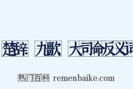 楚辞．九歌．大司命反义词是什么意思的图片